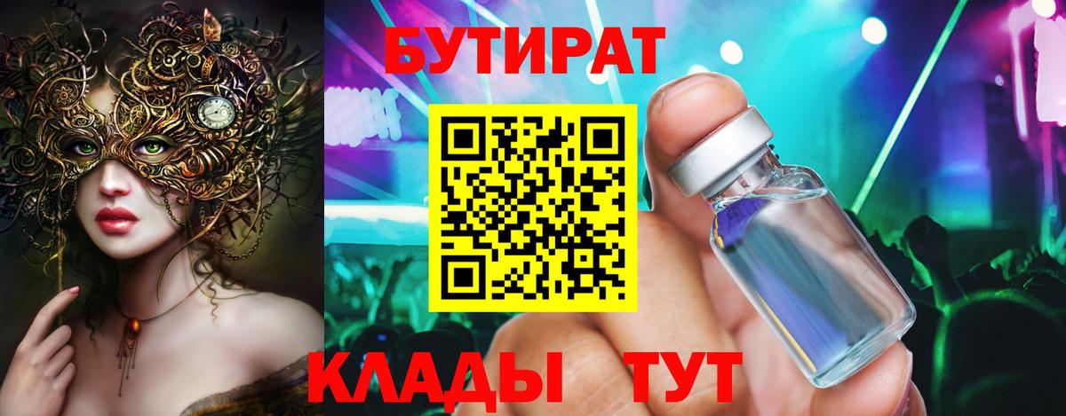 Бутират 1.4BDO  БУТИРАТ  Кинель  Вход с VPN 